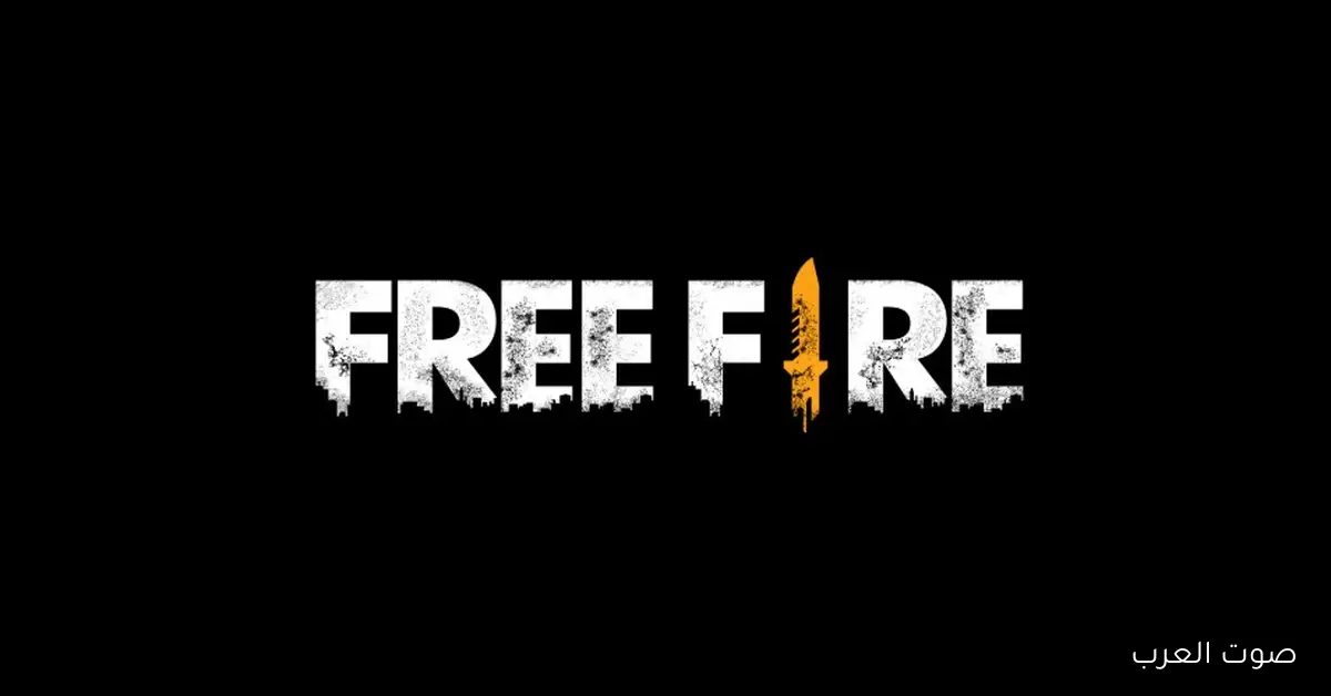 اكواد فري فاير free fire الجديدة اليوم للحصول على جواهر ومكافآت مجانية عبر موقع Garena