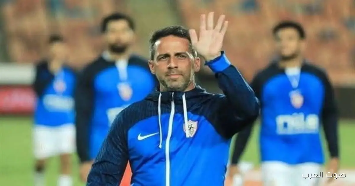 فيريرا يطلب من الزمالك مستحقاته قبل ما يلجأ للفيفا