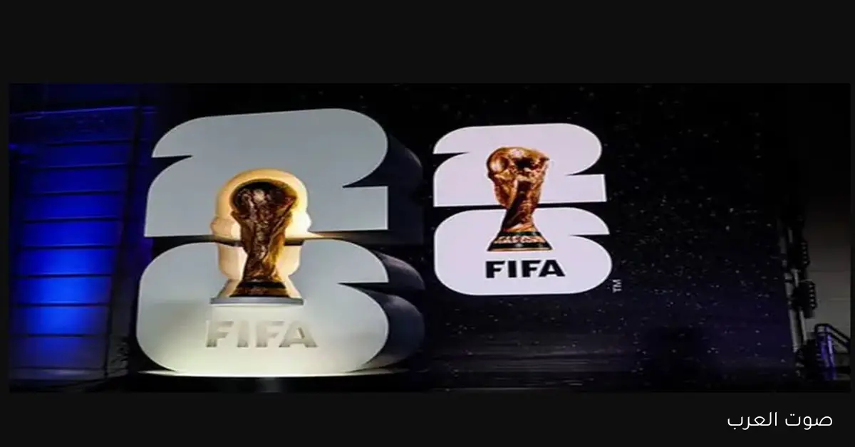 ’’الفيفا يٌعلن’’ موعد قرعة كأس العالم 2026 رسميــاً في واشنطن