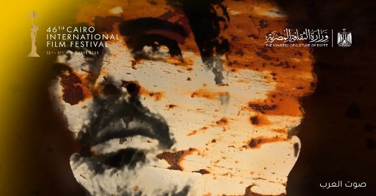 فيلم “اغتراب” يعرض النهارده في مهرجان القاهرة السينمائي الدولي