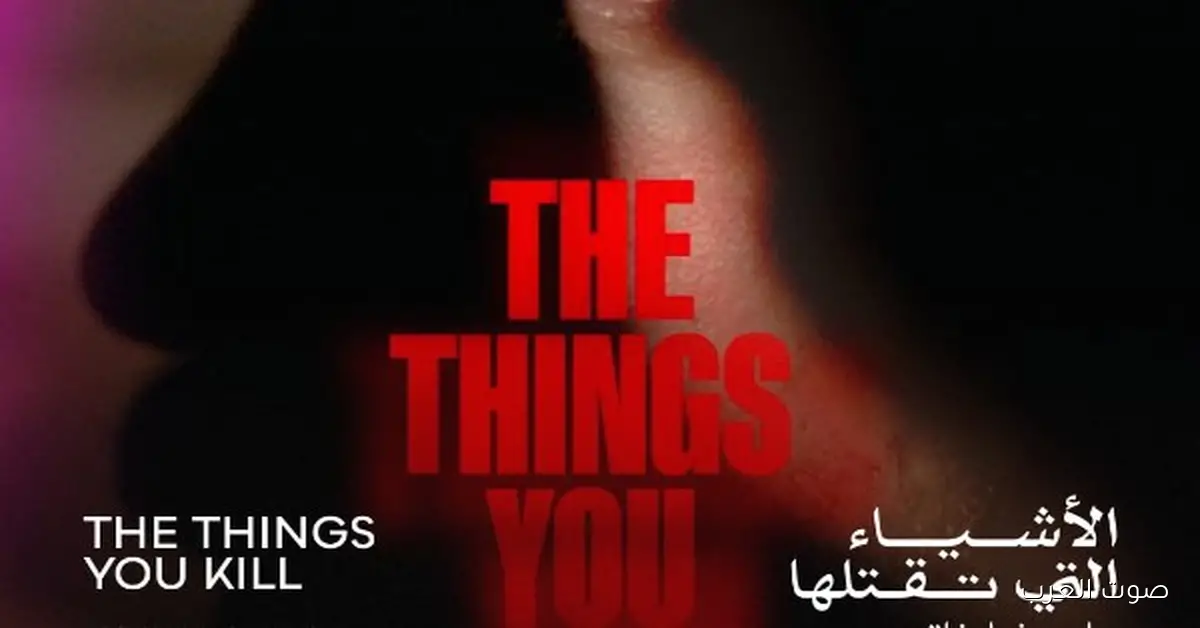 فيلم الأشياء اللي بتقتلها بياخد جائزة النقاد في مهرجان القاهرة السينمائي