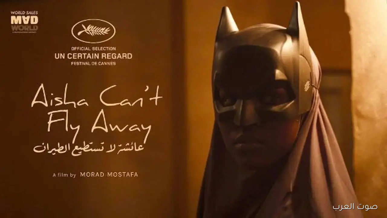 فيلم “عائشة لا تستطيع الطيران” ينافس في مهرجان مراكش