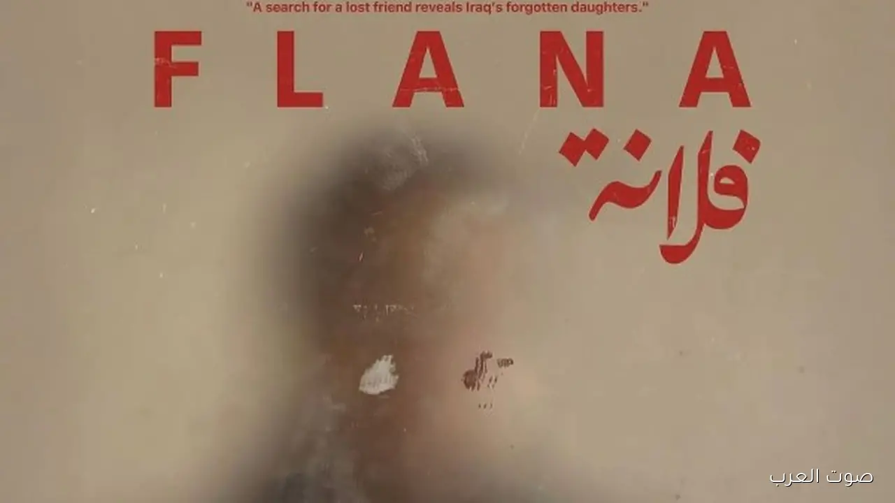 فيلم “فلانة” العراقي يتعرض في مهرجان القاهرة السينمائي بحضور جماهيري كبير