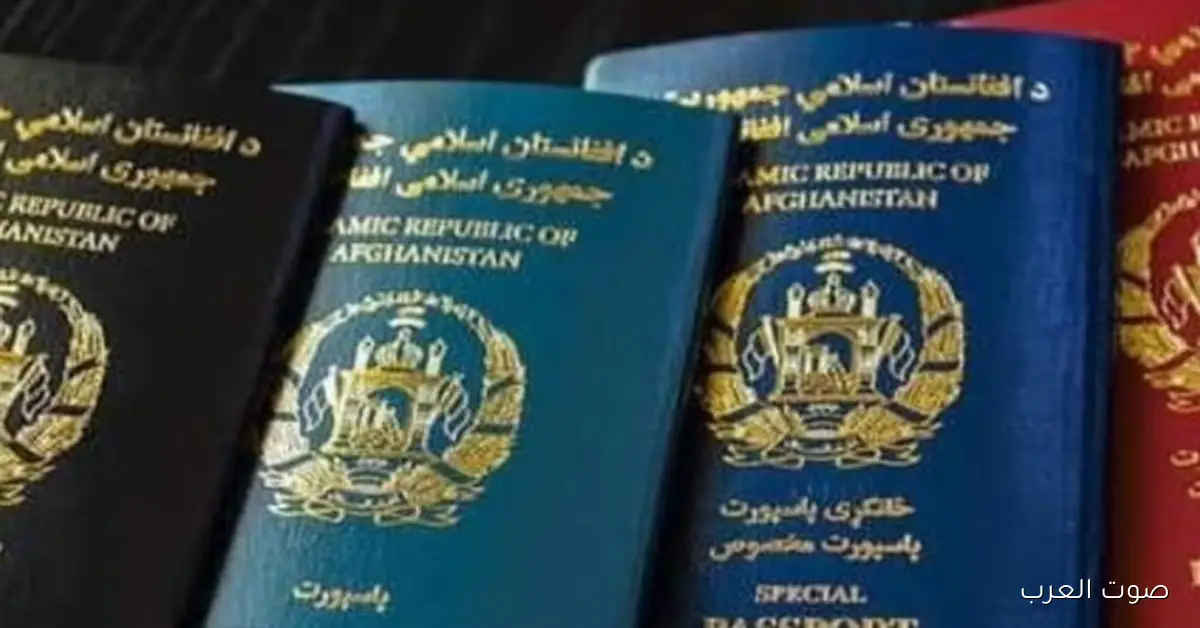 قرار مهم للقادمين لأمريكا بجوازات سفر أفغانية