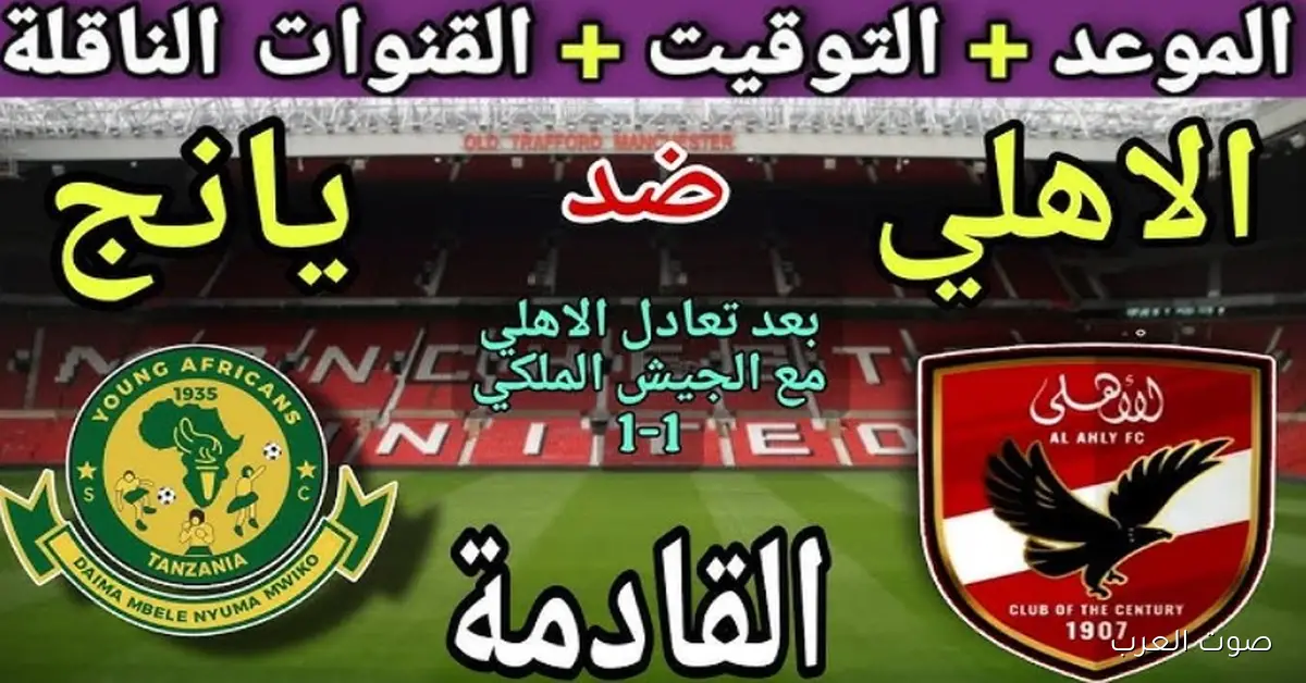 موعد مباراة الأهلي ويانج أفريكانز القادمة في دوري أبطال أفريقيا وتفاصيل الجولة الثالثة من دور المجموعات