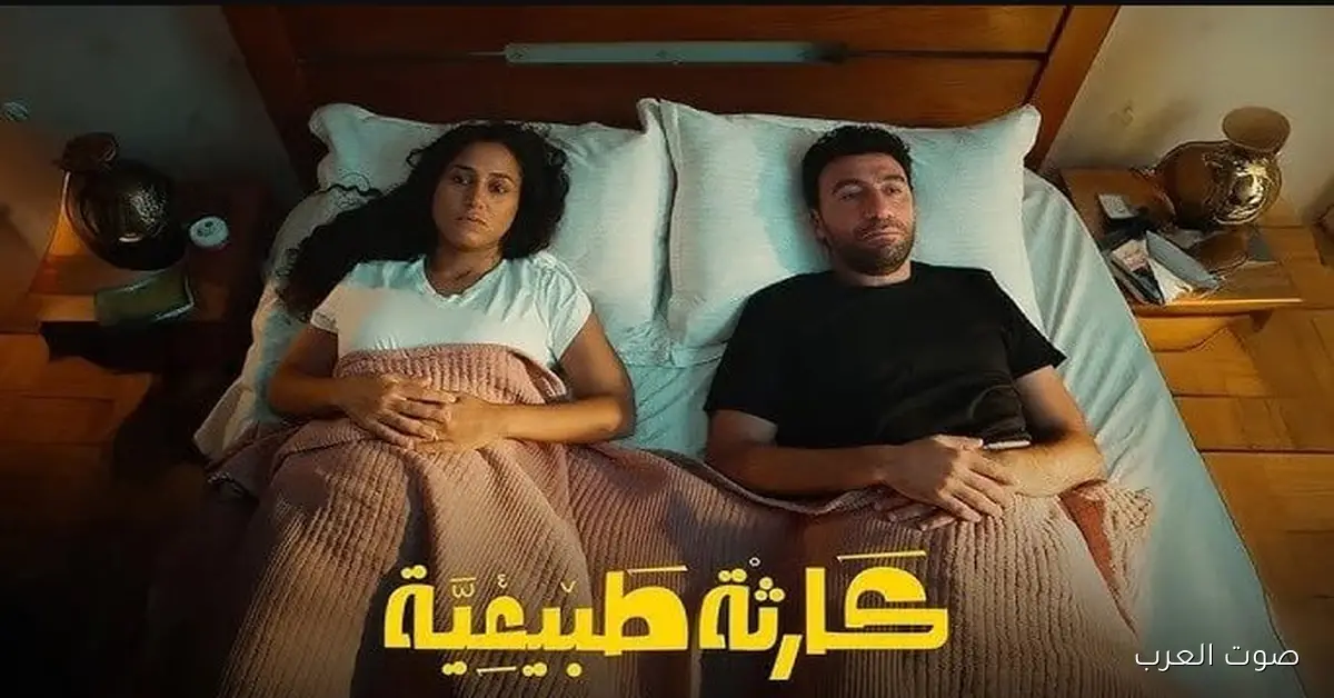 نهايــة صادمـــة .. موعد عرض مسلسل كارثة طبيعية الحلقة الأخيرة علي منصة واتش إت