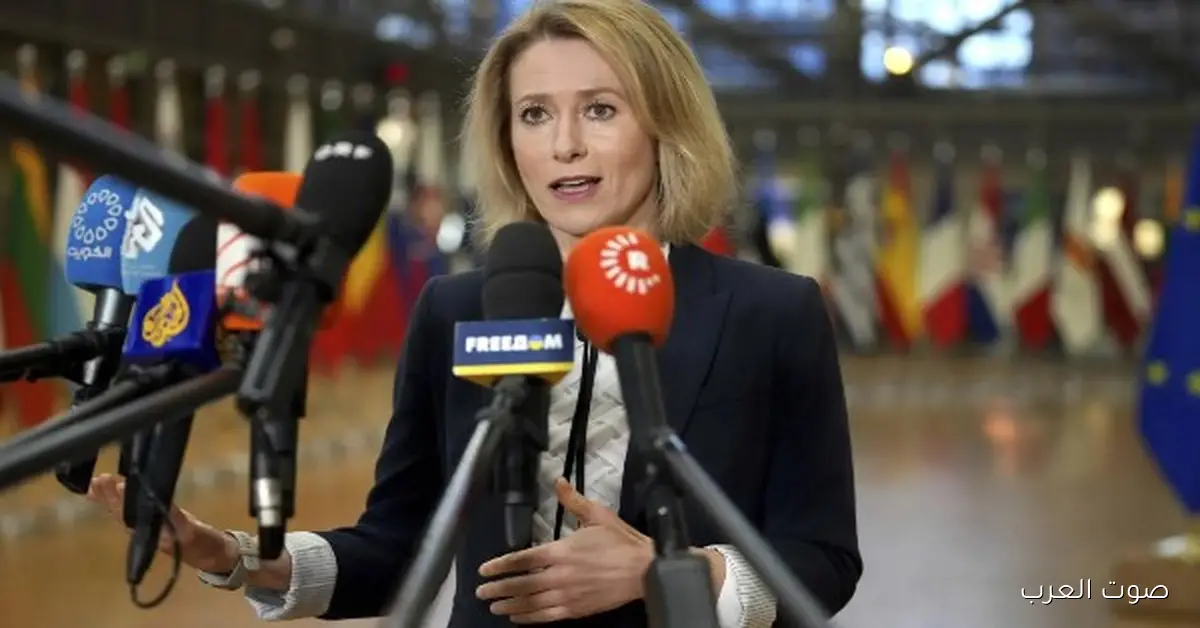 كالاس: موسكو مش عايزة سلام و لازم نضغط على الروس عشان يتفاوضوا