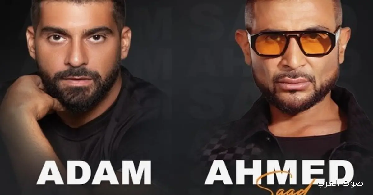 كل التفاصيل عن حفلة أحمد سعد وآدم في الكويت يوم 27 نوفمبر