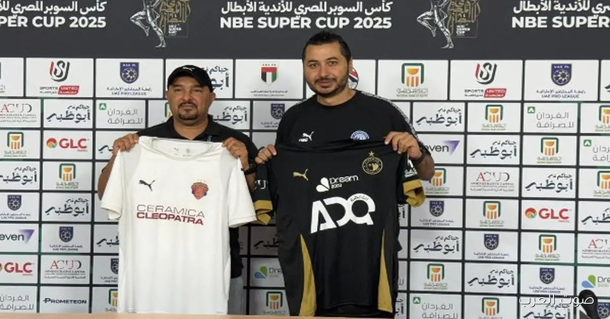 كل تفاصيل اجتماع التحضيرات لمباراة بيراميدز وسيراميكا كليوباترا