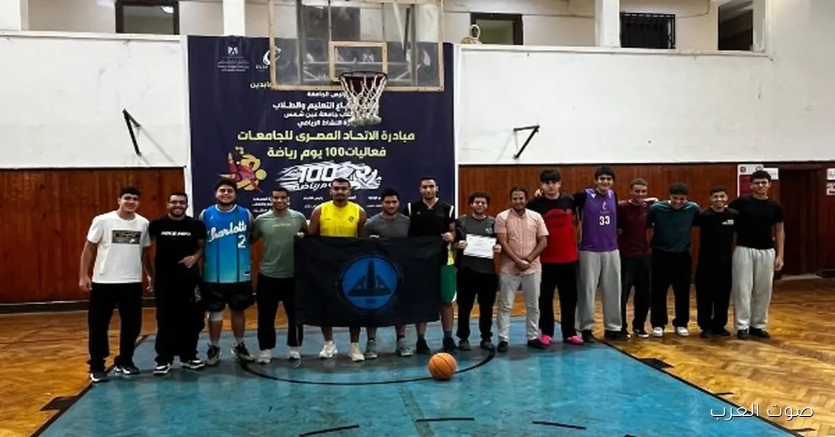كليتي الطب والتجارة يحققوا المركز الأول في 100 يوم رياضة بكرة السلة بجامعة عين شمس