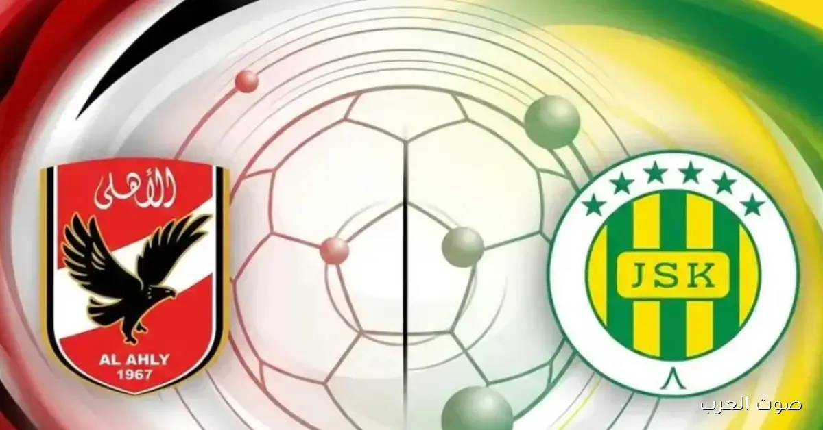 معلق مباراة الأهلي وشبيبة القبائل الجزائري اليوم في دوري أبطال إفريقيا والقنوات الناقلة