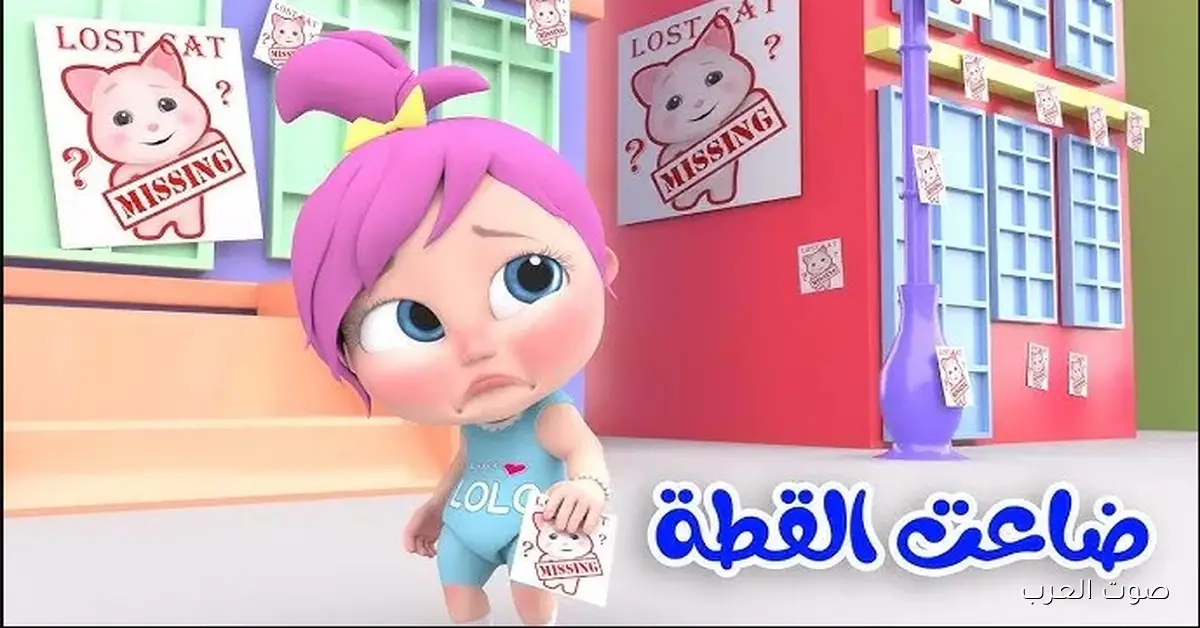 ’’محــبي لولو’’ تردد قناة وناسة 2025 الجديد للأطفال وطريقة استقبال بأقوي اشارة