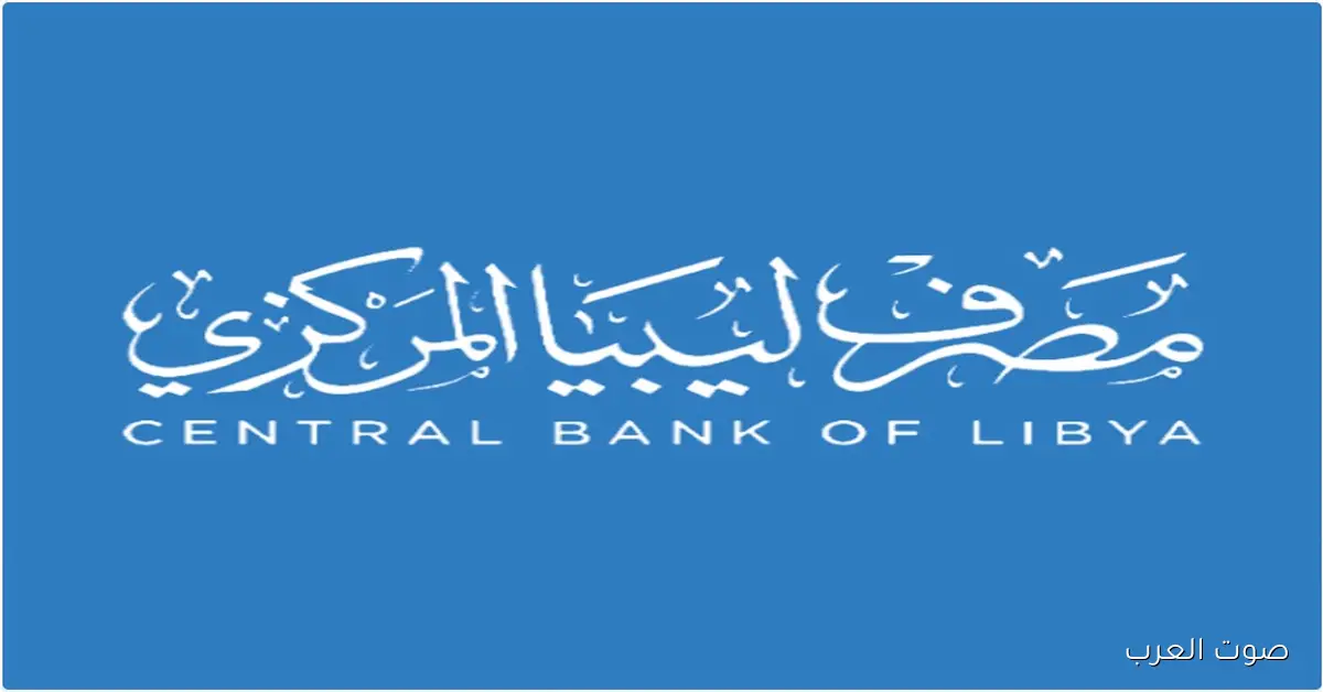 ســجل ratebak الآن .. رابط منظومة راتبك لحظي مصرف ليبيا المركزي 2025 للاستعلامات الماليـة