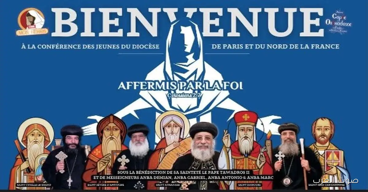 مؤتمر الشباب السنوي في إيبارشية باريس وشمال فرنسا: متقويين في الإيمان
