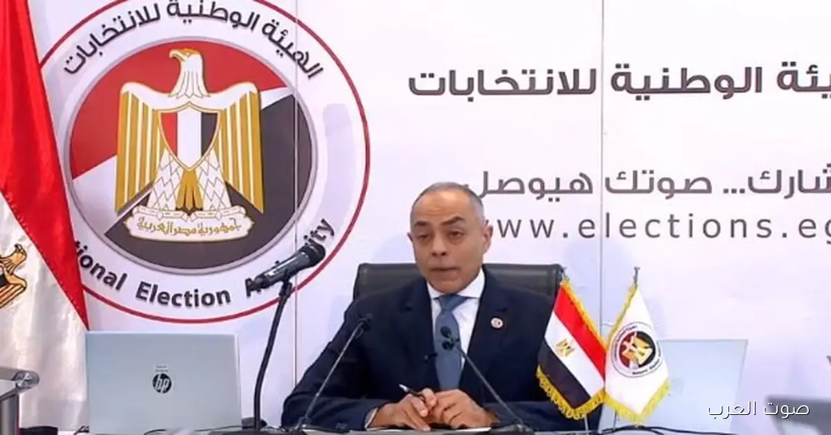 مؤتمر الهيئة الوطنية لمتابعة تصويت المصريين في المرحلة الثانية لانتخابات مجلس النواب بدأ