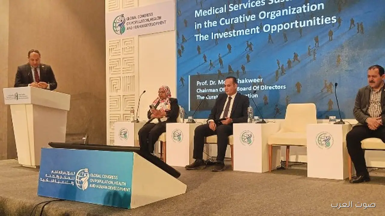 مؤتمر عالمي عن السكان.. المؤسسة العلاجية بتعرض الإنجازات والتطور الرقمي