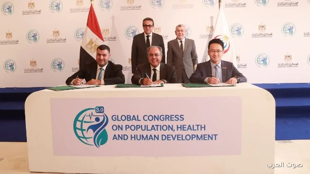 مؤتمر عالمي عن السكان يوقع 5 بروتوكولات تعاون لتحسين الرعاية الصحية والتنمية البشرية