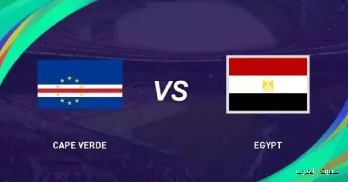 موعد مباراة مصر وكاب فيردي في كأس العين الدولية اليوم الاثنين والقنوات الناقلة