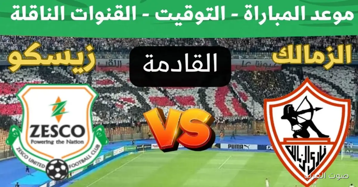 تشكيلة الزمالك امام زيسكو اليوم في كأس الكونفدرالية .. موعد المباراة والقنوات الناقلة