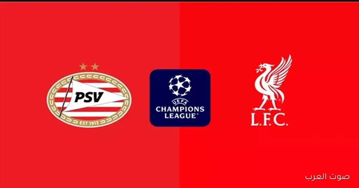 القنوات الناقلة لمباراه ليفربول وآيندهوفن اليوم في دوري أبطال أوروبا 2025-2026