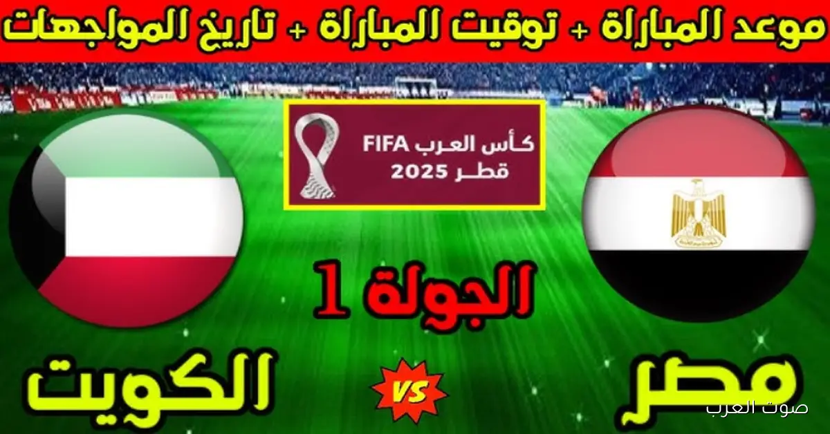 موعد مباراة مصر والكويت في كأس العرب 2025 وأبرز القنوات العربية التي تعرض المباراة