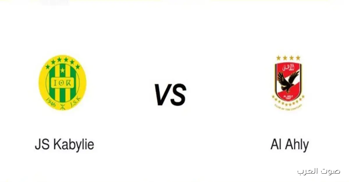 موعد مباراة الأهلي وشبيبة القبائل في دوري أبطال أفريقيا .. توقيت صافرة البداية والقنوات الناقلة