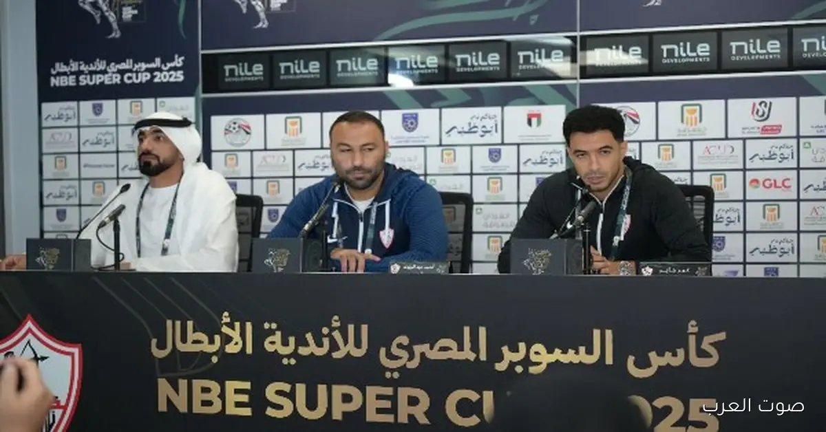 مدرب الزمالك: الإمارات نظموا كأس السوبر بشكل رائع وفرقنا جاهزة لمواجهة الأهلي