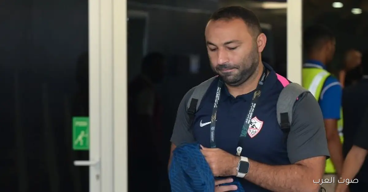 مدرب الزمالك: بنشتغل في ظروف صعبة وهدفنا نكسب البطولة
