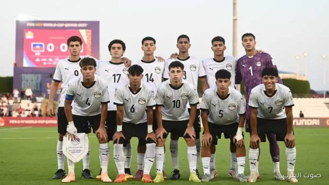 مصر تتأهل لدور الـ 32 في كأس العالم للناشئين وترتيب المجموعة يكشف المفاجآت
