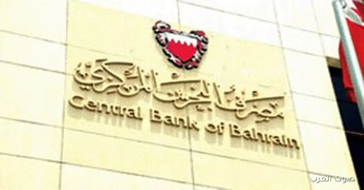 مصرف البحرين المركزي يعلن عن تفاصيل إصدار أذونات الخزانة الحكومية الشهرية