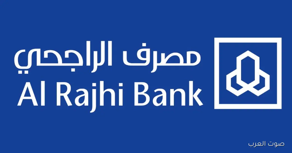 فتح حساب في بنك الراجحي أونلاين وفق الشروط الجديدة 2025 عبر الموقع الرسمي alrajhibank.com.sa