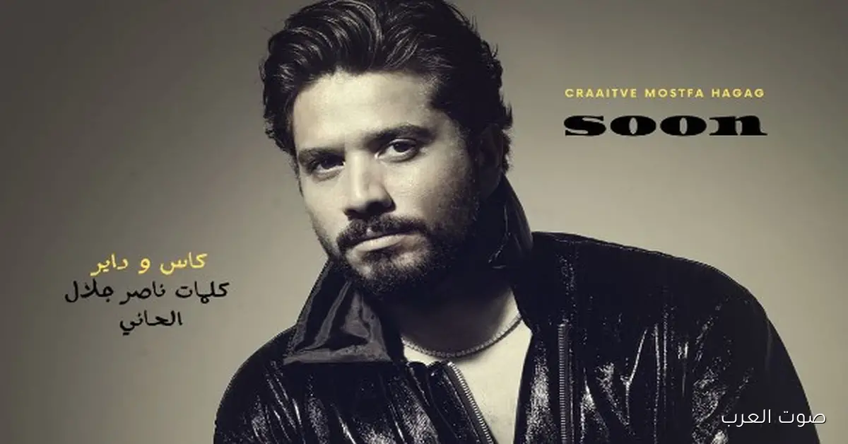 مصطفى حجاج هيطرح أغنيته الجديدة “كاس وداير” قريبًا