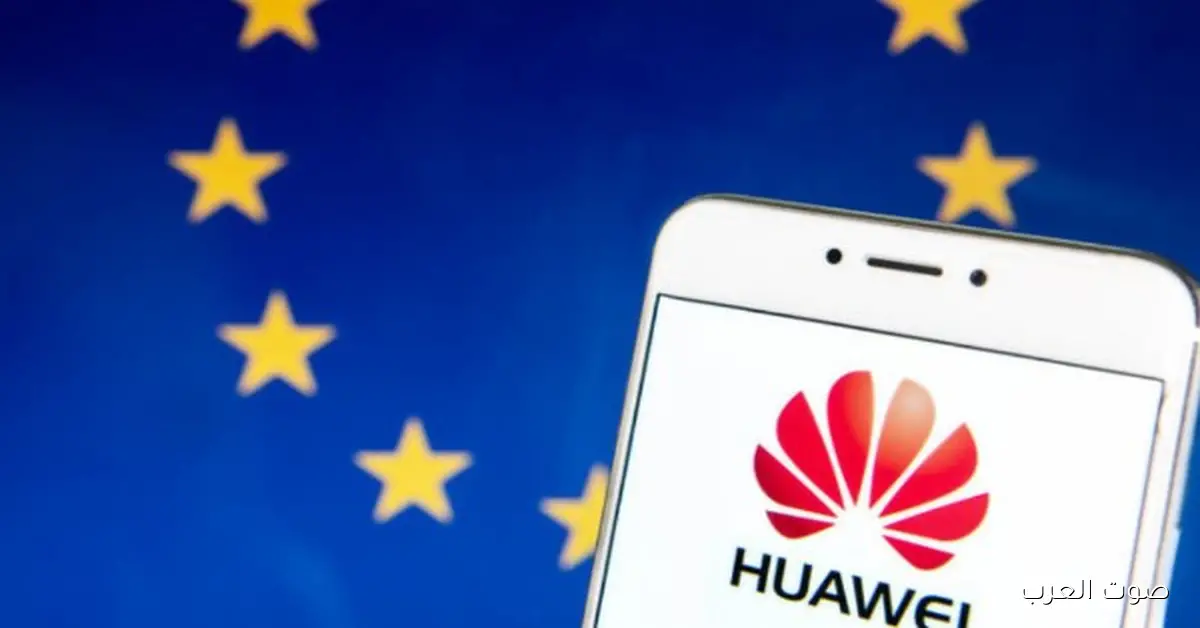 مصير هواوي وZTE في شبكات أوروبا تحت ضغط العقوبات المالية