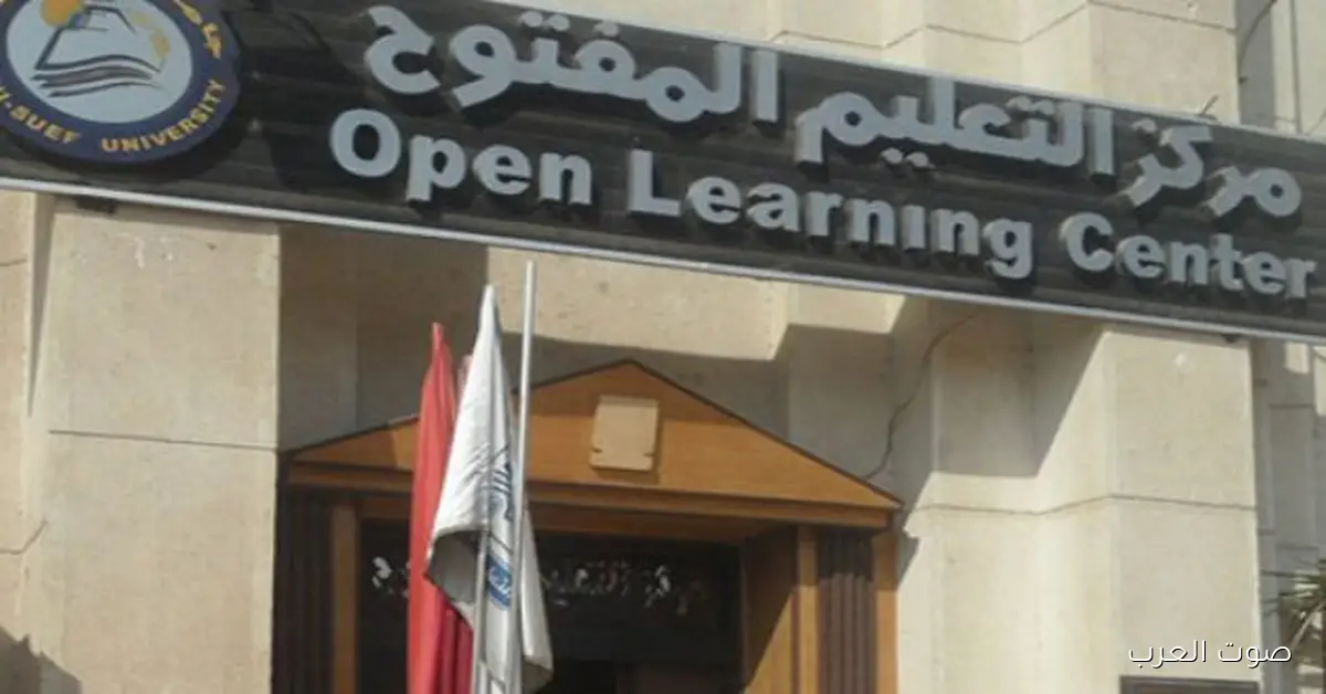 من الشهادات الأكاديمية للمهنية.. تفاصيل رحلة التعليم المفتوح لحد حكم المحكمة النهائي