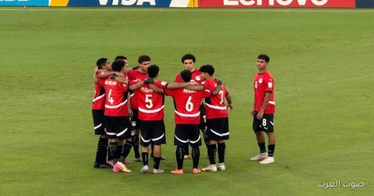منتخب مصر تحت 17 سنة متأخر بهدفين نظيفين قدام سويسرا في الشوط الأول