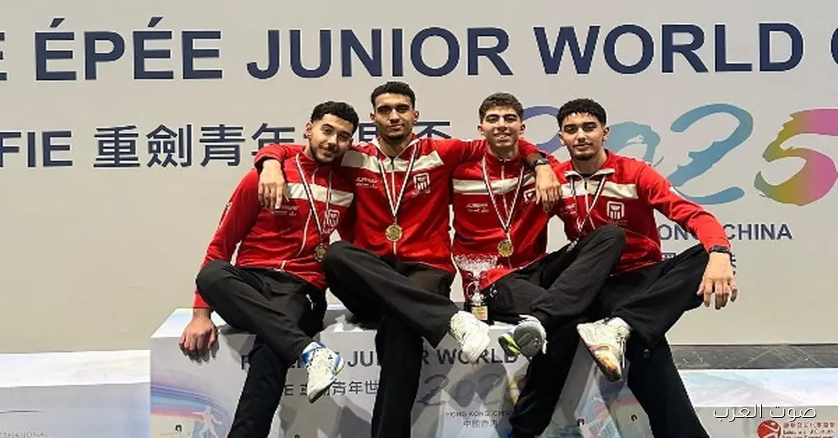 منتخب مصر في سلاح سيف المبارزة يحرز الذهب في كأس العالم تحت 20 سنة
