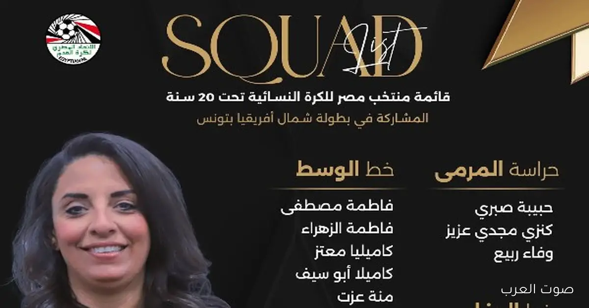 منتخب مصر للبنات تحت 20 سنة في بطولة شمال أفريقيا بتونس