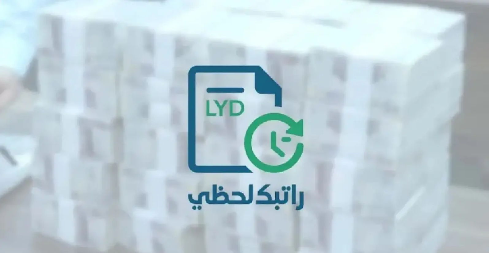 cbl.gov.ly رابط منظومة راتبك لحظي 2025 وخطوات الاستعلام عن المرتبات