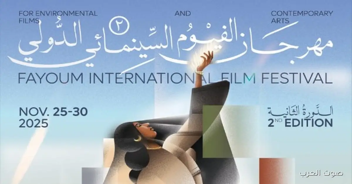 مهرجان الفيوم لأفلام البيئة يعلن عن لجان التحكيم للدورة الثانية