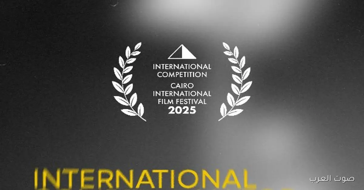 مهرجان القاهرة يعلن عن الأفلام النهائية لمسابقة الدورة 46