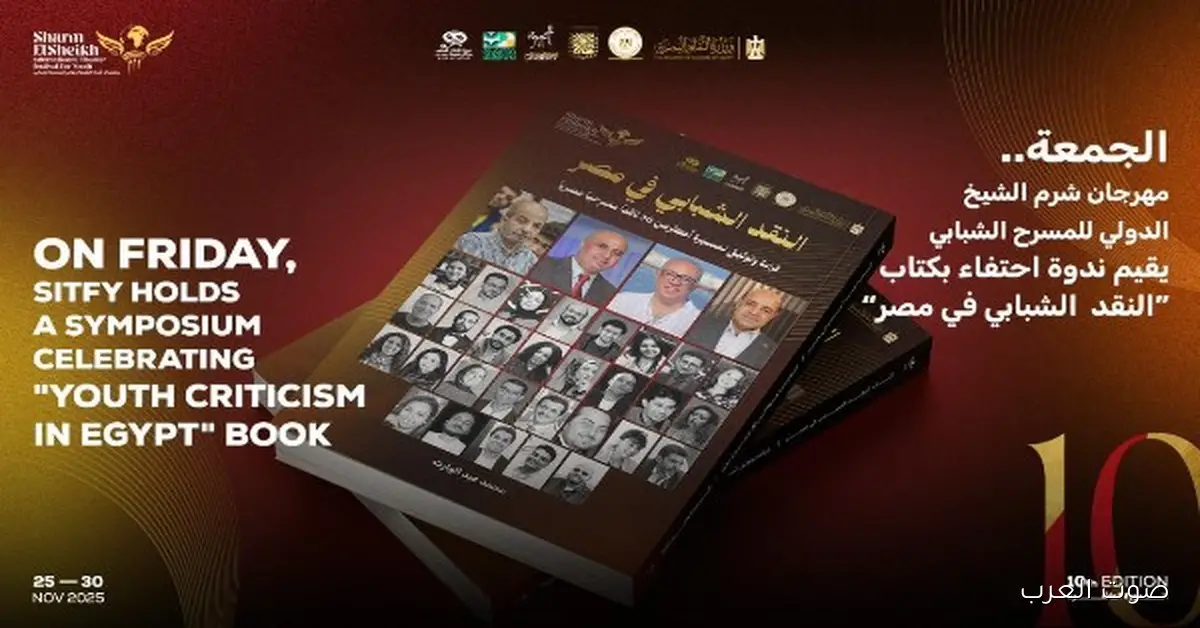 مهرجان شرم الشيخ الدولي للمسرح ينظم ندوة لتكريم كتاب النقد الشبابي في مصر