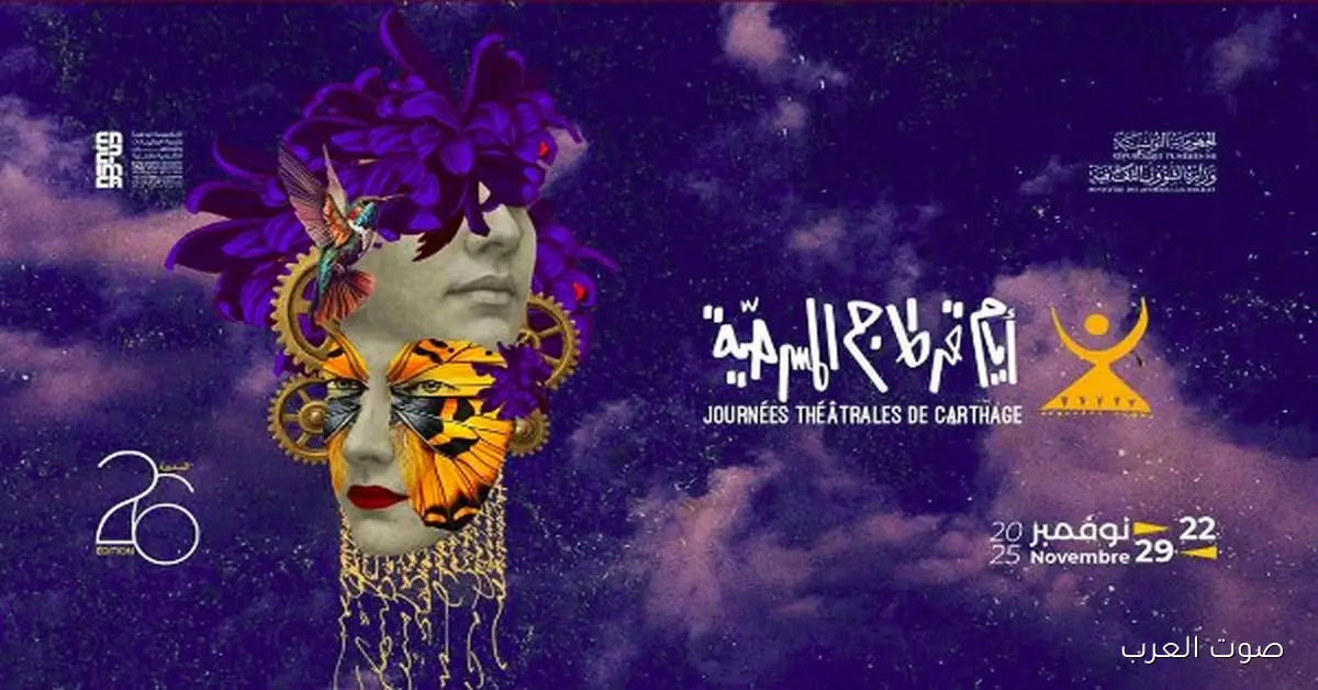 مهرجان قرطاج المسرحي يبدأ دورته 26