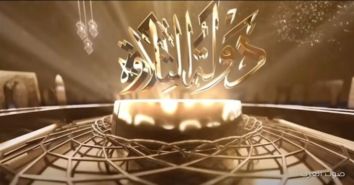 تعرف على .. مواعيد عرض دولة التلاوة على قناة CBC لدعم المواهب وفنون تلاوة القرآن