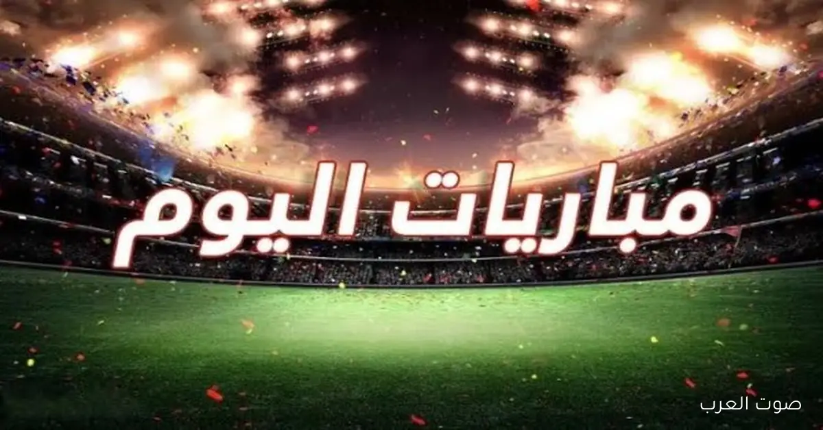 مواعيد مباريات النهاردة الأربعاء 26-11-2025 والقنوات اللي هتنقلها