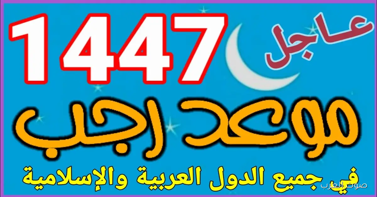 فاتح شهر رجب .. موعد شهر رجب 1447 فلكيًا والأدعية المستجابة