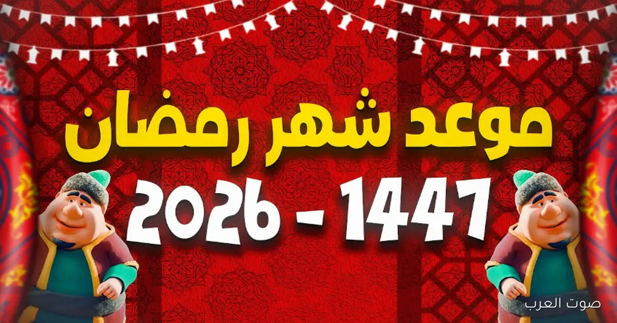 موعد شهر رمضان 2026 في مصر والدول العربية .. تعرف على التوقعات الفلكية والاستعداد لاستقبال الشهر الكريم