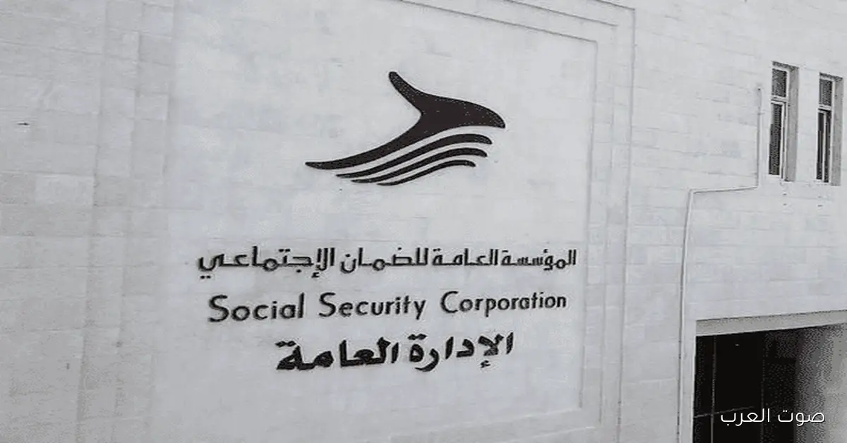 رسمياً .. موعد صرف رواتب الضمان الاجتماعي الأردني 2025 شهر نوفمبر للمتقاعدين العسكريين والمدنيين