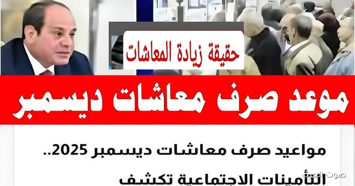 معاشك هيوصلك في معاده .. موعد صرف معاشات شهر ديسمبر 2025 بالزيادة الجديدة وجدول الصرف