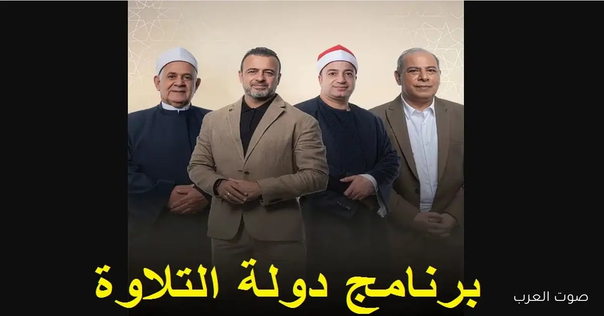 موعد عرض دولة التلاوة 2025 الحلقة الخامسة .. من سيخطف الأنفاس في أقوى لحظات التلاوة؟