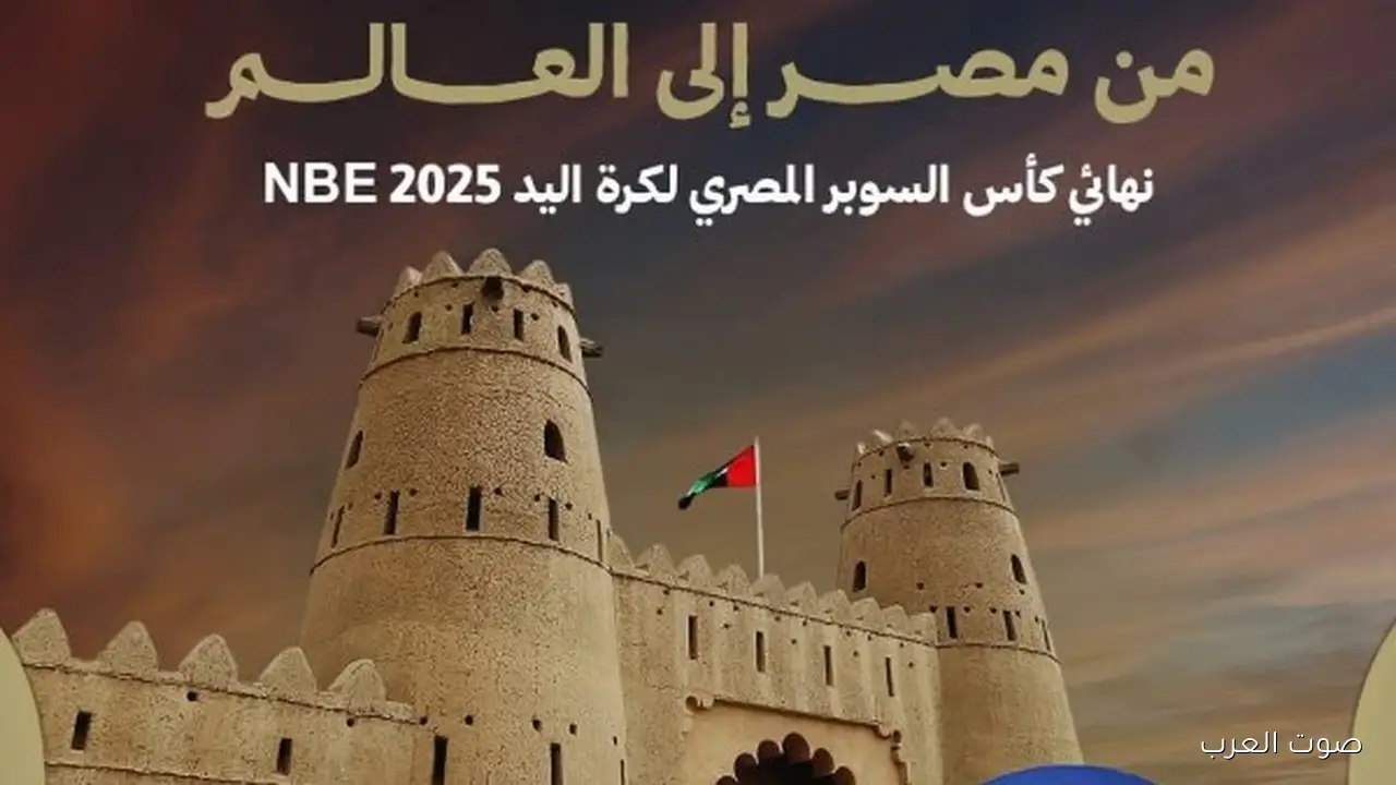 موعد نهائي كأس السوبر المصري لليد بين الأهلي وسموحة في الإمارات